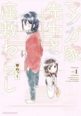 Mangaka-sensei to Zashiki warashi