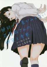 Zettai ni Shitagi ga Mienai Hanayashiki-san no Kenkyou to Kousatsu