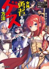 Megami no Yuusha wo Taosu Gesu na Houhou (Novel)