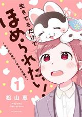 Iki teru dake de home raretai! - Otsukare joshi to homeru inuhariko