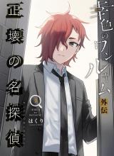 Seikai no Tantei