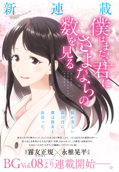 Boku wa mata, Kimi ni sayonara no Kazu o Miru