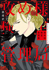 Seme-sama Kentei Kanrikyoku