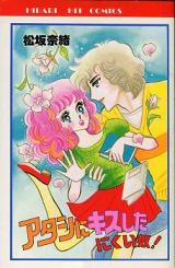 Atashi ni Kiss shita nikui yatsu