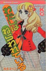 Watashi wa Nerawareteiru