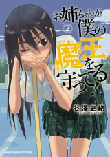 Onee-chan ga Boku no Maou wo Mamotteru!