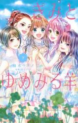 Kimi to yume miru hitsuji