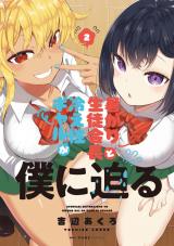 Atsugari seito kaichou to hieshou gyaru ga boku ni semaru