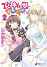 Megami-sama no ai ga guigui kuru