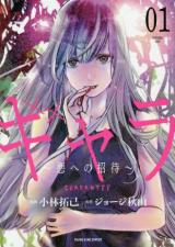 Gyara - aku e no shoutai