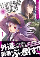 Gedou Majutsushi no Hyouitan: Saikyou Kenshi wo Nottottara, Jibun no Karada wo Sagasu koto ni natta