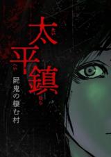 Taiheichin - Shikabane oni no sumu mura