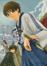 Gintama dj - Tatoeba, Sore wa Heibun na Hibi