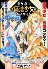 Sekigahara ni mahou shoujo ga maiorita