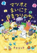 Matsuo to mainichi o matsuri no machi