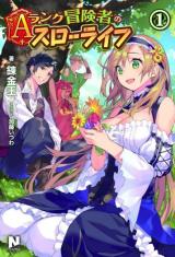 A ranku bouken-sha no surouraifu (Novel)
