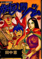 Youkai Ningen Bemu (TANAKA Ken)