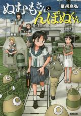 Numumo-san Tonponu-kun