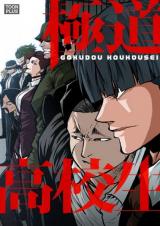 Gokudou Koukousei