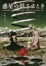 Wakusei no kage sasu toki