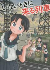 Inai toki ni kuru ressha