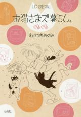 Oneko-sama zu kurashi. Guruguru