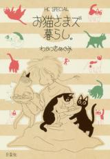 Oneko-sama zu kurashi.