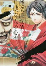 Nougakushi Tantei getsujou kanadebito no kokoroe