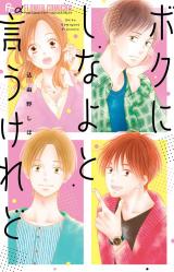 Boku ni shina yo to wa iukeredo