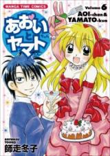 Aoi-chan to Yamato-kun