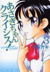 Asagi-chan Crisis!