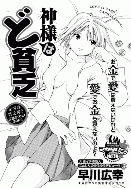 Kami-sama wa do Binbou