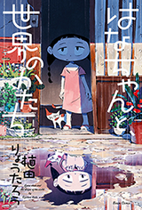 Hana-chan to, sekai no katachi