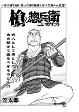 Yari no soubee koigatari