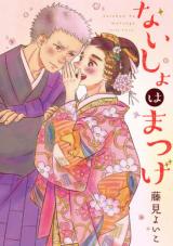 Naisho wa matsuge