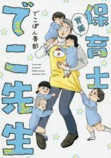 Jitsuroku hoikushi DEKO sensei