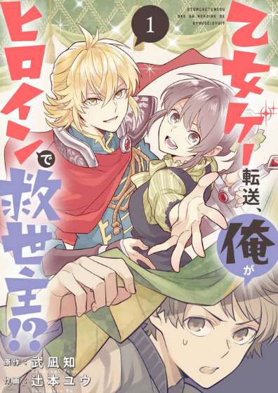 Isekai Tensei, Ore ga Otome ge de Kyuuseishu