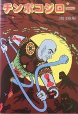 Chinpoko Jiro