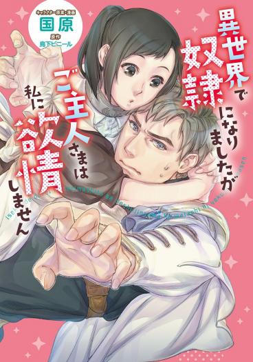 Isekai de Dorei ni Narimashitaga Goshujin-sama wa Watashi ni Yokujo Shimasen