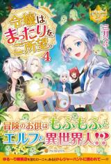 Reijou wa Mattari wo Goshomou (Novel)