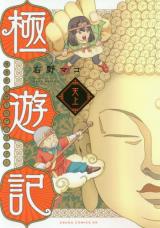 Goku Yu-ki - Satori no desuroudo