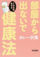 Heya kara denaide 100-nen ikiru kenkou-hou