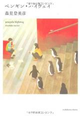 Penguin Highway (Novel)