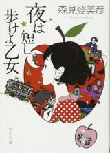 Yoru wa Mijikashi Arukeyo Otome (Novel)