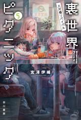 Urasekai Picnic (Novel)