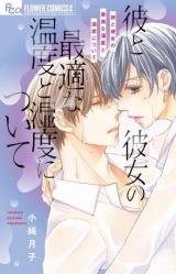 Kare to Kanojo no Saiteki na Ondo to Shitsudo ni Tsuite