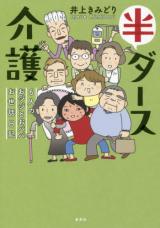 Han daasu kaigo 6-ri no o jiji to o baba osewa nikki