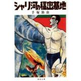 Chari-gawa no Himitsu Kichi