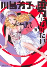 Kawashima Yoshiko wa Otoko ni naritai