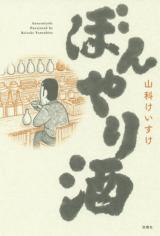 Bonyari Sake